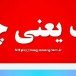لهف یعنی چه