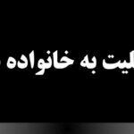 متن تسلیت به خانواده داغدار