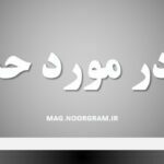 متن در مورد حسرت