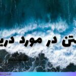 متن در مورد دریا