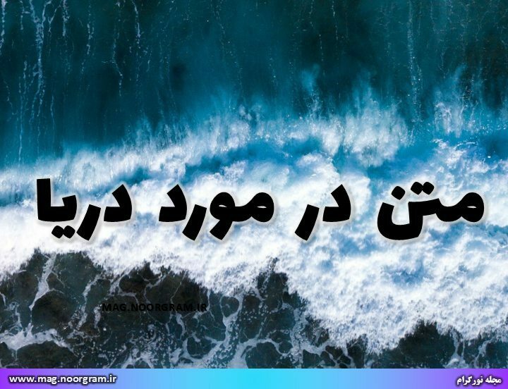 متن در مورد دریا