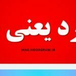 مسترد یعنی چه