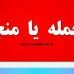 من جمله یا منجمله