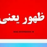 منصه ظهور یعنی چه
