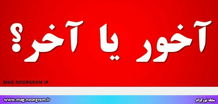 آخور یا آخر ? - مجله نورگرام