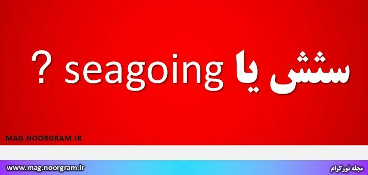سثش یا seagoing ? - مجله نورگرام