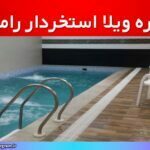 اجاره ویلا استخردار رامسر