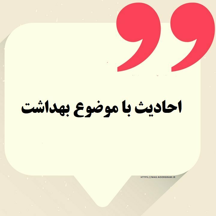 احادیث با موضوع بهداشت