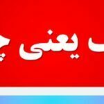 اخف یعنی چه