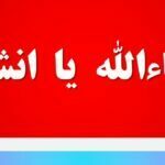 ان شاء الله یا انشالله