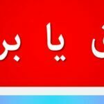 براق یا براغ