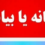 بیعانه یا بیانه