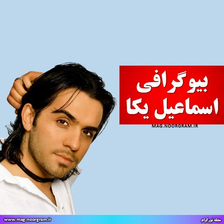 بیوگرافی اسماعیل یکا