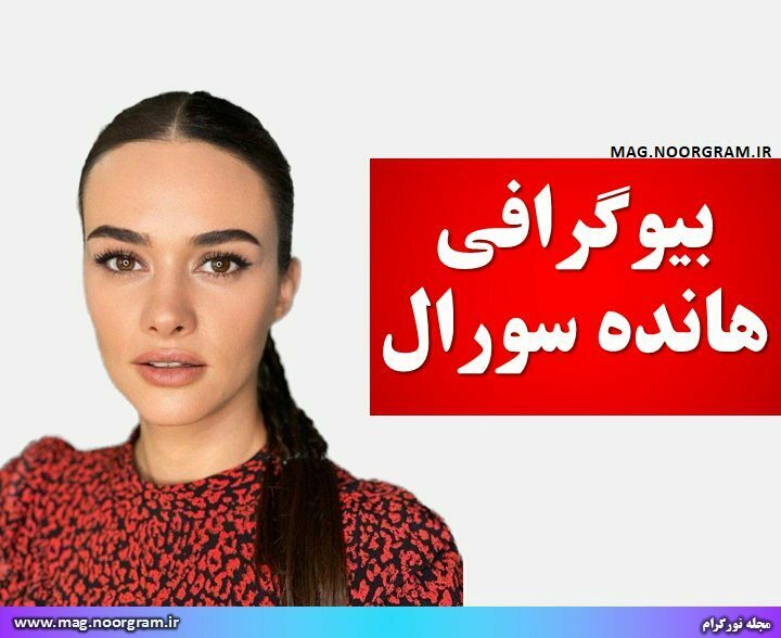 بیوگرافی هانده سورال