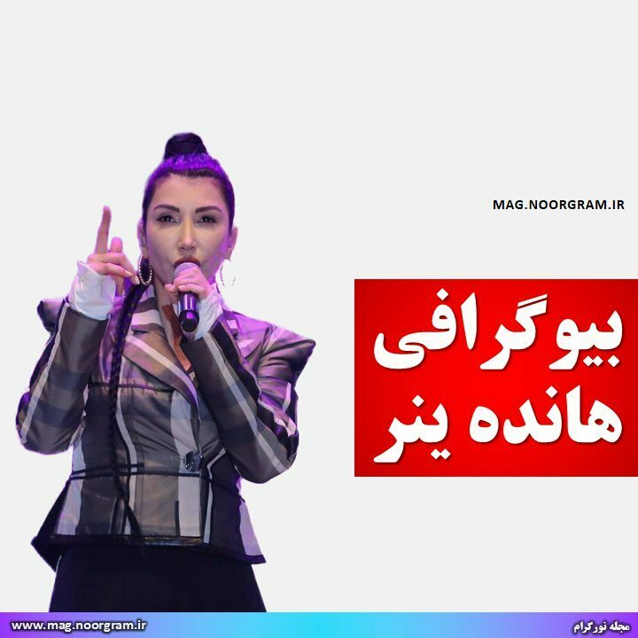 بیوگرافی هانده ینر
