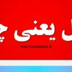 تامل یعنی چه
