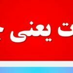 تبعات یعنی چه