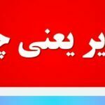 تزویر یعنی چه