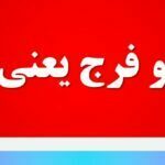 خلل و فرج یعنی چه