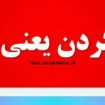 دق کردن یعنی چه