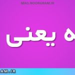 رایحه یعنی چه