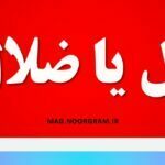 زلال یا ضلال