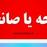 سانحه یا صانحه