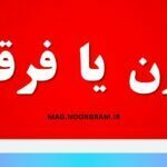 فرغون یا فرقون