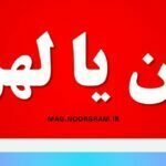 لحن یا لهن