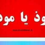 مارموذ یا موذمار