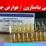 معرفی بتامتازون عوارض جانبی