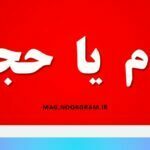 هجوم یا حجوم