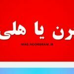 هلی برن یا هلی برد