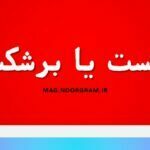 ورشکست یا برشکست