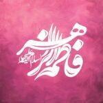 پروفایل حضرت فاطمه دخترونه