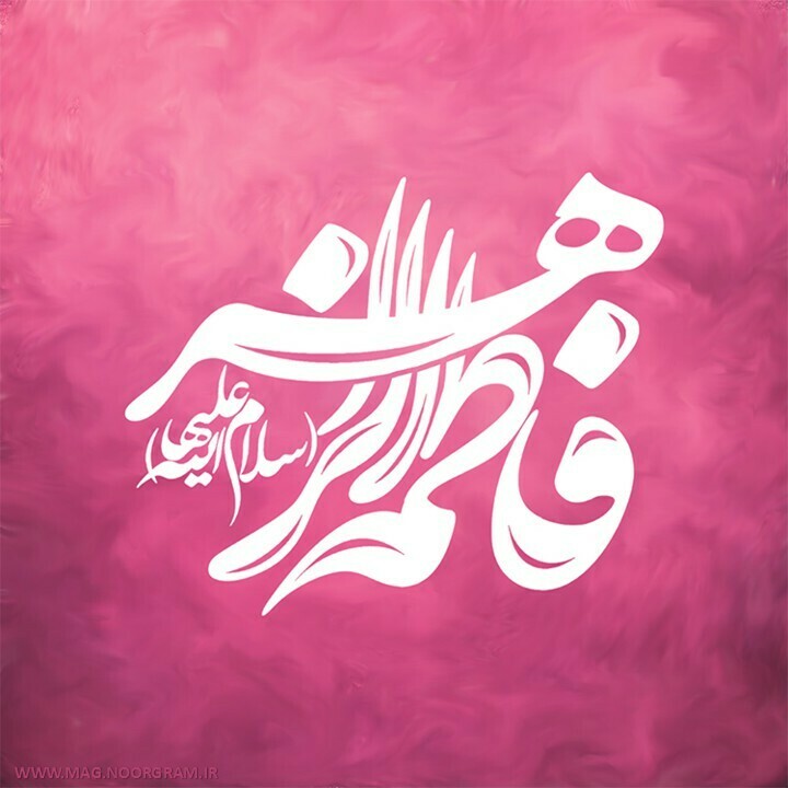 پروفایل حضرت فاطمه دخترونه