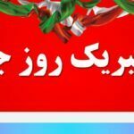 پیام تبریک روز جانباز