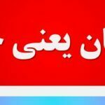 اذعان یعنی چه