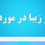 اشعار زیبا در مورد بهار