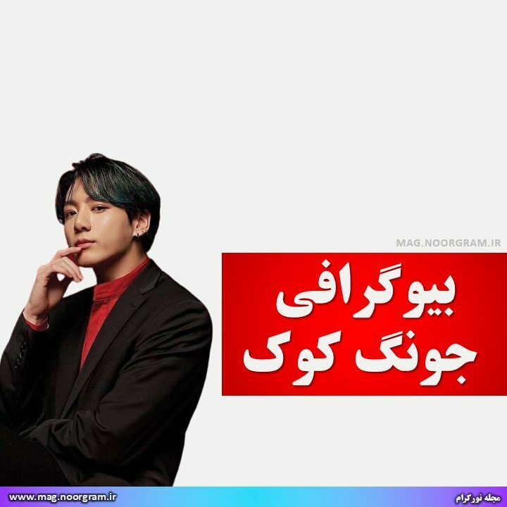 بیوگرافی جونگ کوک