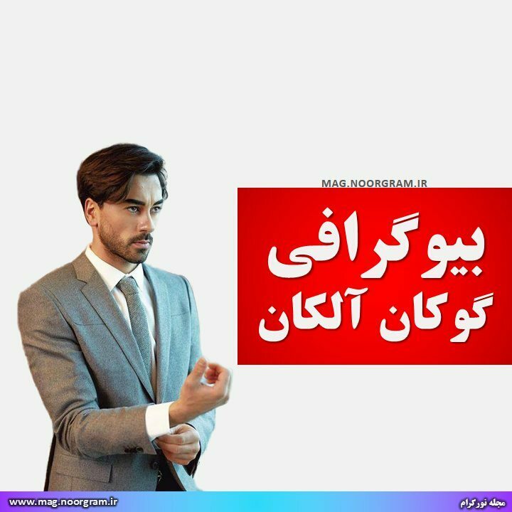 بیوگرافی گوکان آلکان