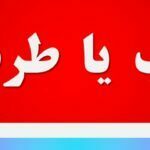 ترب یا طرب