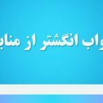 تعبیر خواب انگشتر از منابع معتبر
