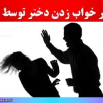 تعبیر خواب زدن دختر توسط پدر