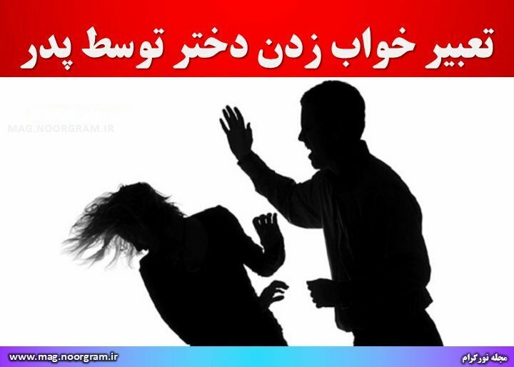 تعبیر خواب زدن دختر توسط پدر