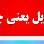 تعدیل یعنی چه