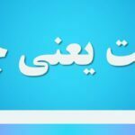 تهنیت یعنی چه