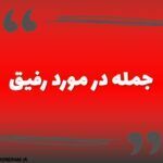 جمله در مورد رفیق