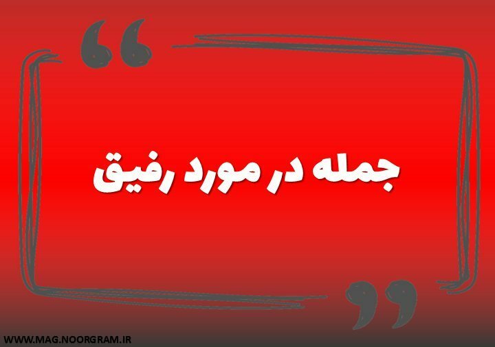 جمله در مورد رفیق