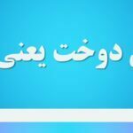 خوش دوخت یعنی چه